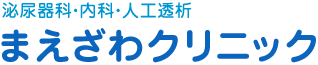 泌尿器科・内科・人工透析 まえざわクリニック