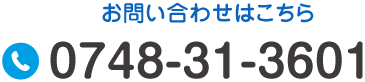 お問い合わせはこちら TEL:0748-31-3601