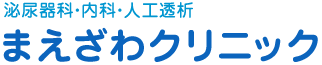 泌尿器科・内科・人工透析 まえざわクリニック