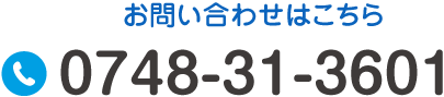 お電話でのお問い合わせ TEL:0748-31-3601